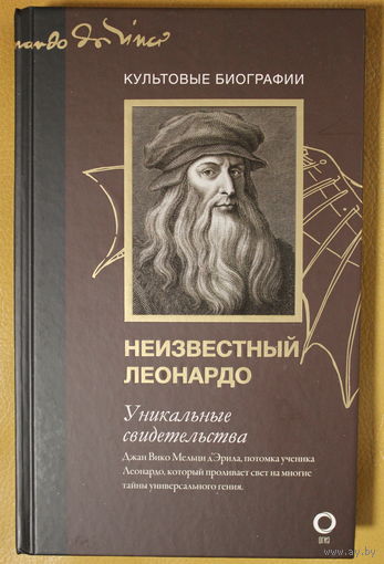 Леонардо да Винчи. Неизвестный Леонардо, твердый переплет, шитый блок