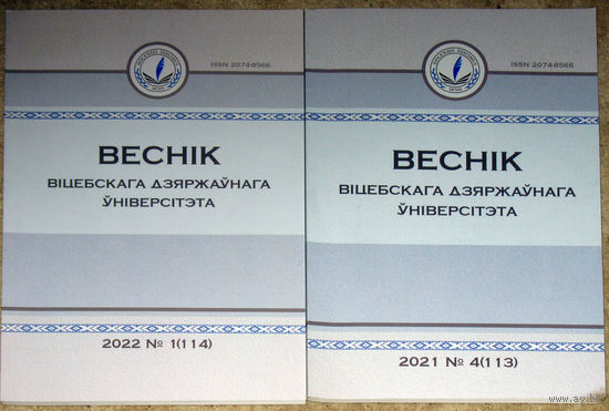 Веснiк ВIцебскага дзяржаунага универсiтэта. Навукова-практычны часопiс. номера 1,3 2021 номер 1 2022