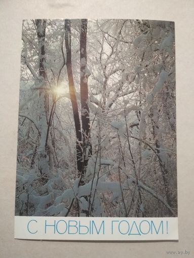 Открытка С Новым годом ! 1987 год