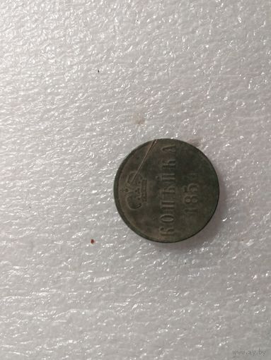 Копейка 1854