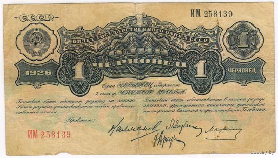 1 червонец 1926 г.  4 подписи.. -редкий- Приличный сохран!!!