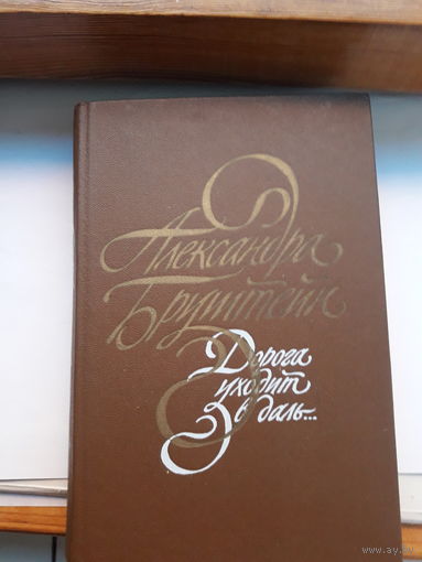 Брунштейн Дорога уходит в даль