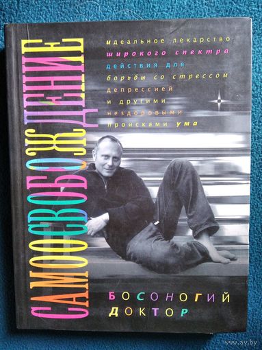 Босоногий Доктор. Самоосвобождение. Идеальное лекарство широкого спектра действия для борьбы со стрессом, депрессией и другими нездоровыми происками ума