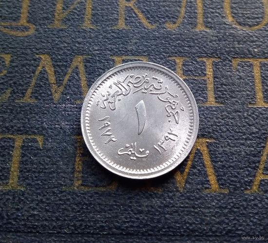 1 миллим 1972 Египет #01 UNC