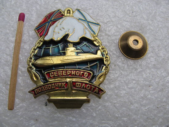 Знак. Подводник Северного флота. тяжёлый, винт