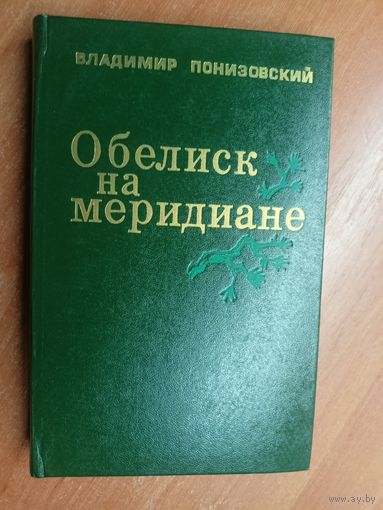 Владимир Понизовский "Обелиск на меридиане"