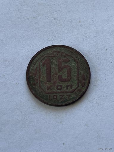 15 копеек 1937
