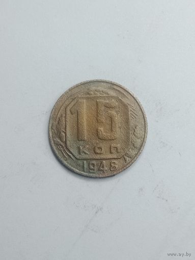 15 копеек 1948 года .