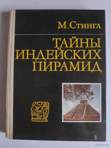 Милослав Стингл. Тайны индейских пирамид.