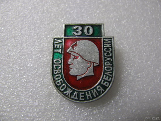 Значок. 30 лет освобождения Белоруссии
