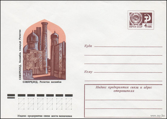 Художественный маркированный конверт СССР N 12141 (07.06.1977) Самарканд. Ансамбль площади Регистан
