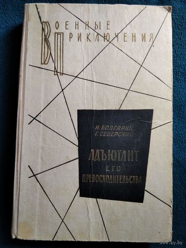 Адъютант его превосходительства // Серия: Военные приключения