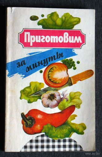 Приготовим за минуты.