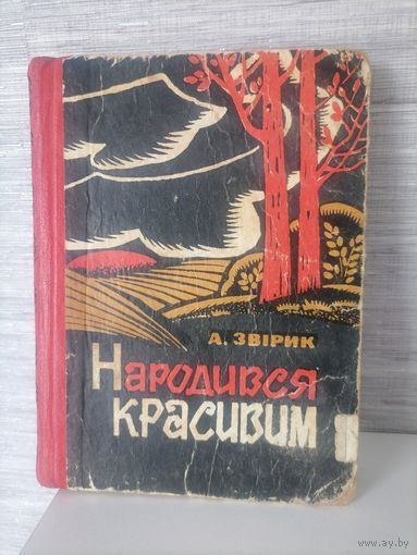 Книга Звирик А.П Народился красивым Народився красивим на украинском языке. 1968г