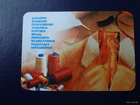 Календарик 2008 г. ООО БЗШ. Производство спецодежды.