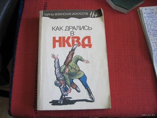 А.Н. Медведев, С.А. Богачев. Как дрались в НКВД. 1995 г.