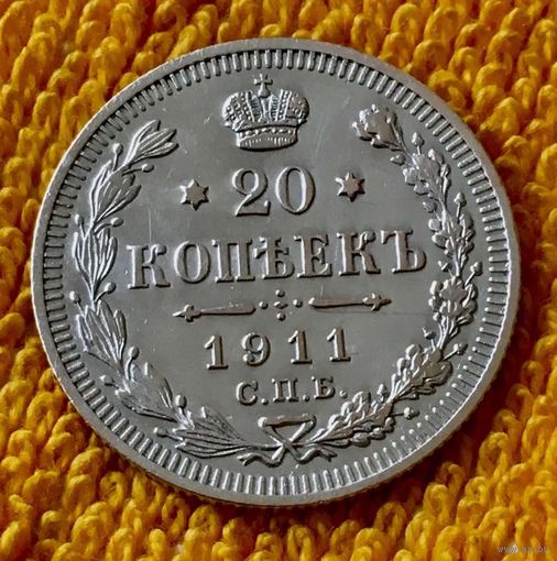 20 копеек 1911 года.