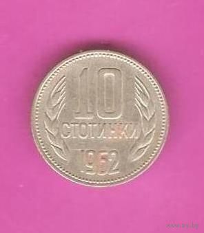 10 стотинок 1962 Болгария