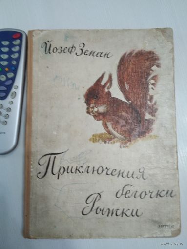 Приключения белочки Рыжки /54