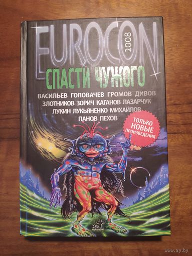 Еврокон 2008 Спасти чужого
