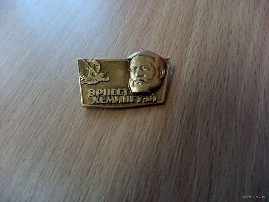 Значок. Эрнест Хемингуэй.