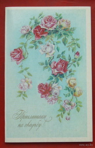 Приглашение на свадьбу! Чистая. Двойная. 1985 года. Бодрихина. 697.