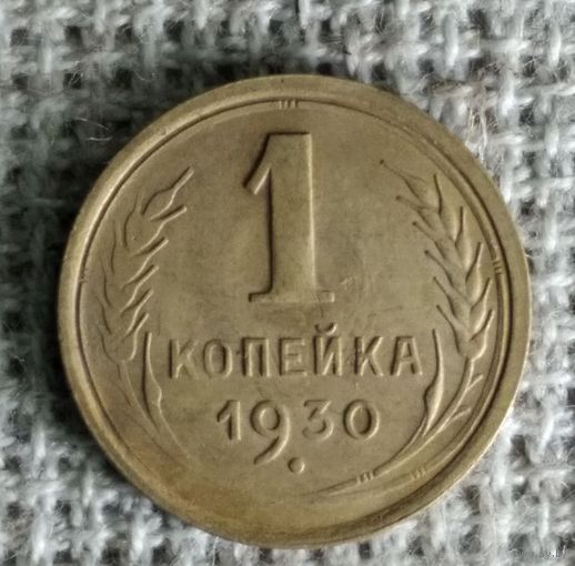 1 копейка 1930 г. Аукцион 3 дня !