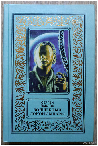 Сергей Павлов "Волшебный локон Ампары" (серия "Классика приключений и научной фантастики")
