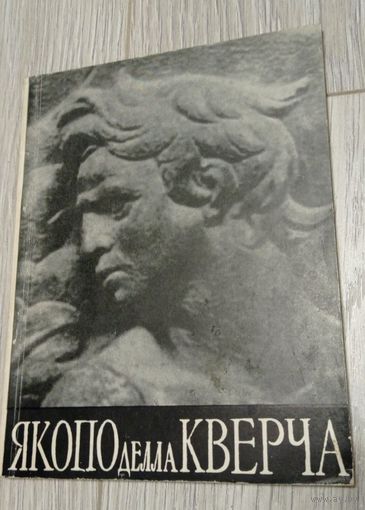 Михаил Либман. Якопо делла Кверча. "Искусство". 1960. Тираж - 25000. Иллюстрации. Без маргиналий.