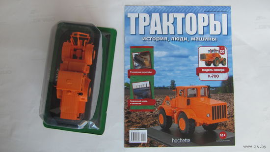 Тракторы: история, люди, машины. Номер 120 К-700