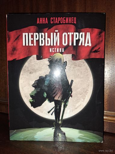 Анна Старобинец первый отряд истина