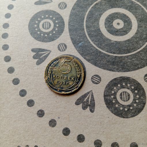 Редкая монета СССР 5 копеек 1927 года