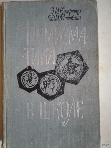 Нумизматика в  школе