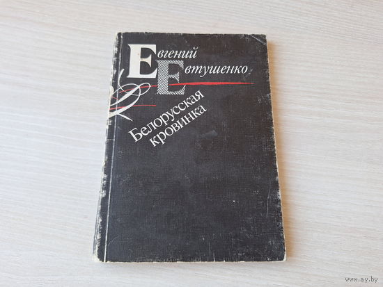Евгений Евтушенко - Белорусская кровинка - поэзия, стихи, связанные с Белоруссией - Минск 1990