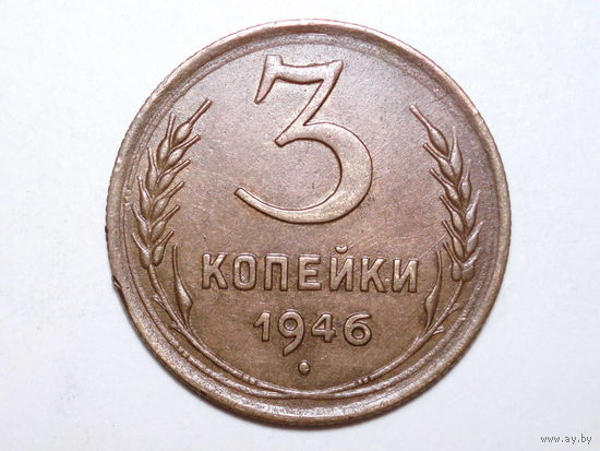 3 копейки 1946 Ф-84