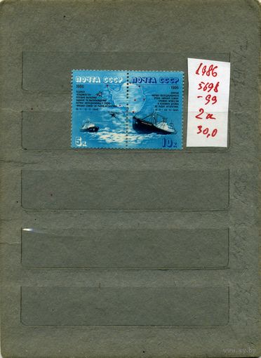 СССР, 1986, ДРЕЙФ  "Мих Сомов", серия 2м, ( на "СКАНЕ" справочно приведены номера и цены по ЗАГОРСКОМУ)