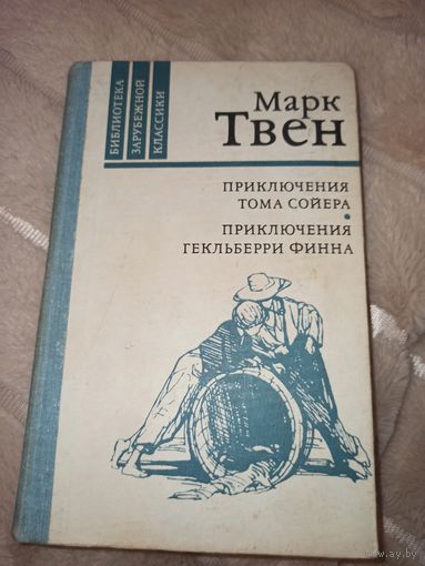 Марк Твен ПРИКЛЮЧЕНИЯ ТОМА СОЙЕРА. ПРИКЛЮЧЕНИЯ ГЕКЛЬБЕРРИ ФИННА 1980 г.