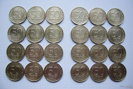 РОССИЯ  50 рублей 1993г. (ЛМД и ММД)  24 шт. (ОБМЕН)***