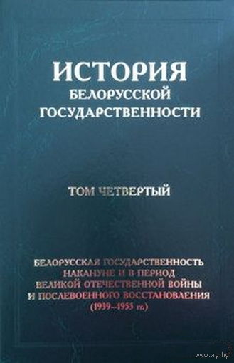История белорусской государственности в 5 томах: Том 4
