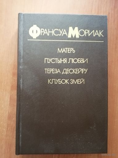 Франсуа Мориак "Матерь. Пустыня любви. Тереза Дескейру. Клубок змей"