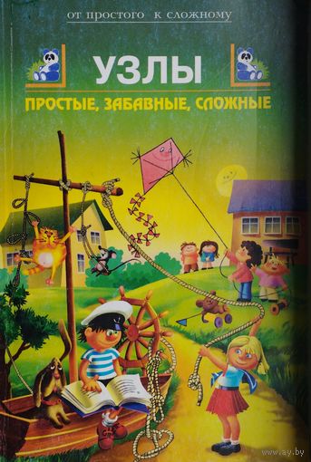 Узлы простые, забавные, сложные. 152 модели на все случаи
