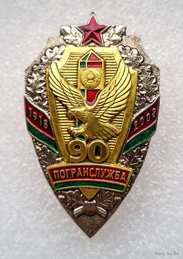 Знак 90 лет погранслужбе