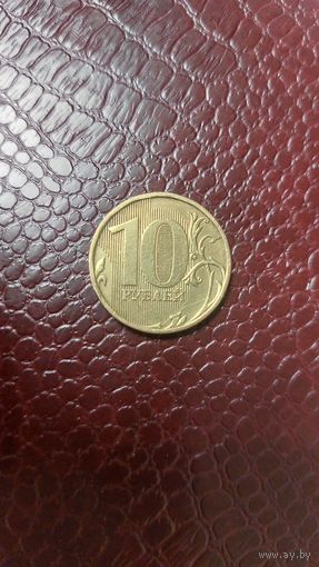 Монета 10 рублей 2010 ммд Россия. Хорошая!