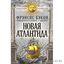 Фрэнсис Бэкон Новая Атлантида. Савиньен Сирано де Бержерак Государства Луны. Дени Верас История Севарамбов