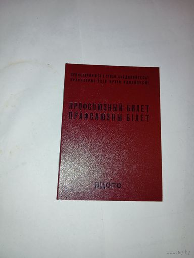 Правсоюзный билет . С рубля