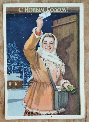 Ватолина Н. С Новым годом. 1955 г. ПК. Прошла почту.