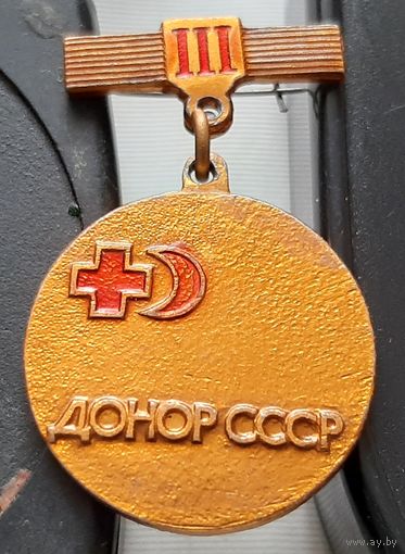 Донор СССР 3 степени. Аю-61