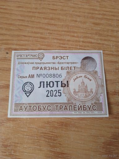 Месячный проездной Автобус-Троллейбус Брест, февраль 2025 г.