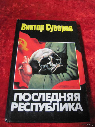 Виктор Суворов. Последняя республика. 2003 г.