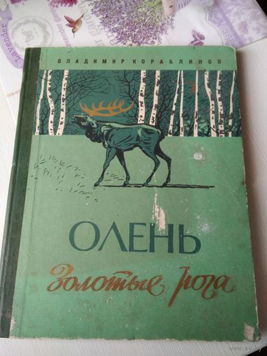 Олень Золотые рога. /60